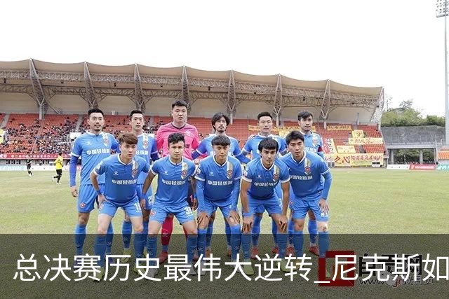总决赛历史最伟大逆转 尼克斯如何让奇迹发生？