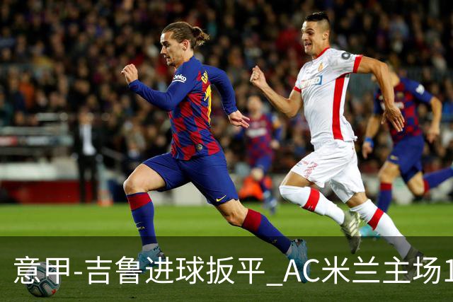 意甲-吉鲁进球扳平 AC米兰主场1-2不敌那不勒斯